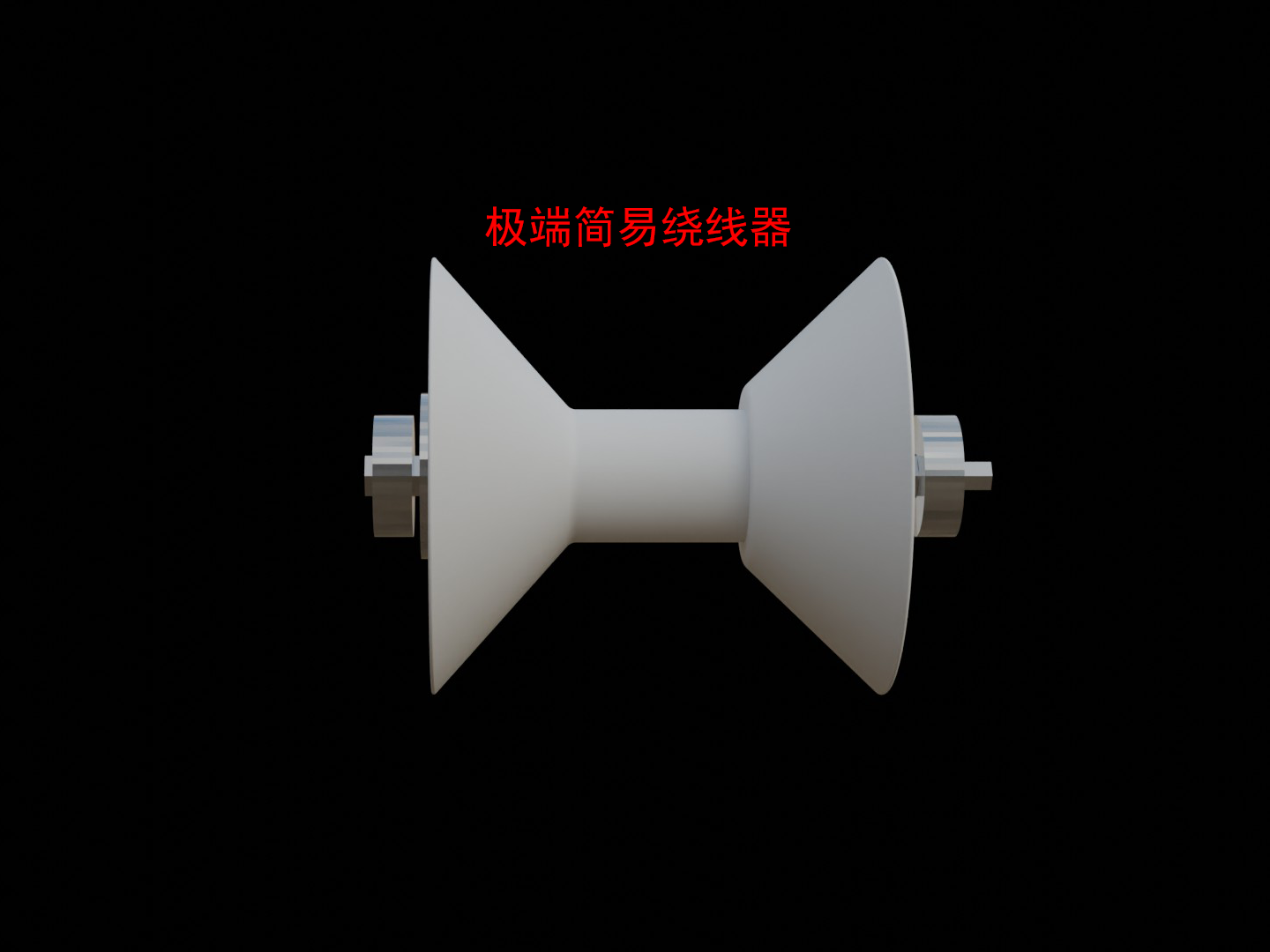 极端简易绕线器
