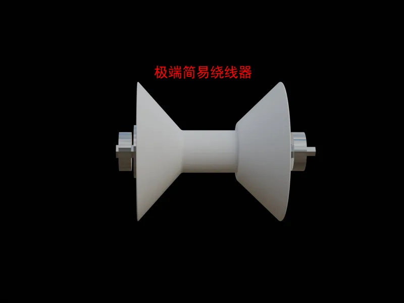 极端简易绕线器