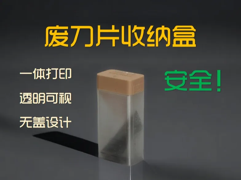 无盖透明一体打印废刀片收纳盒
