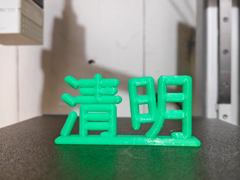 清明字体摆件