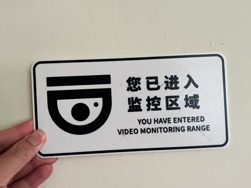 温馨提示指示牌-您已进入监控区域