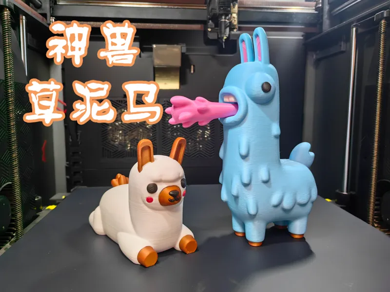 食草神兽草泥马二人组（羊驼）