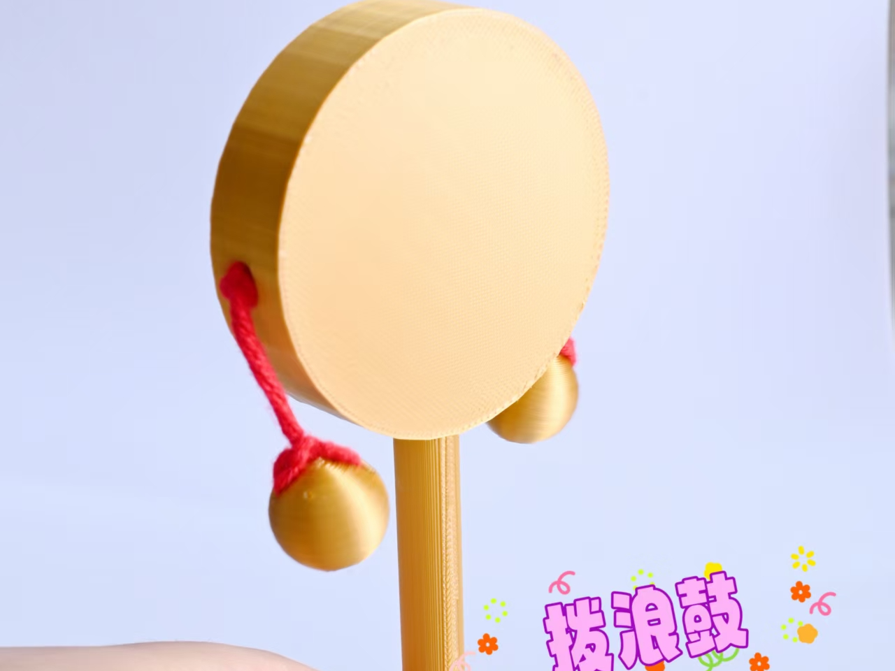波浪鼓 （能敲响）