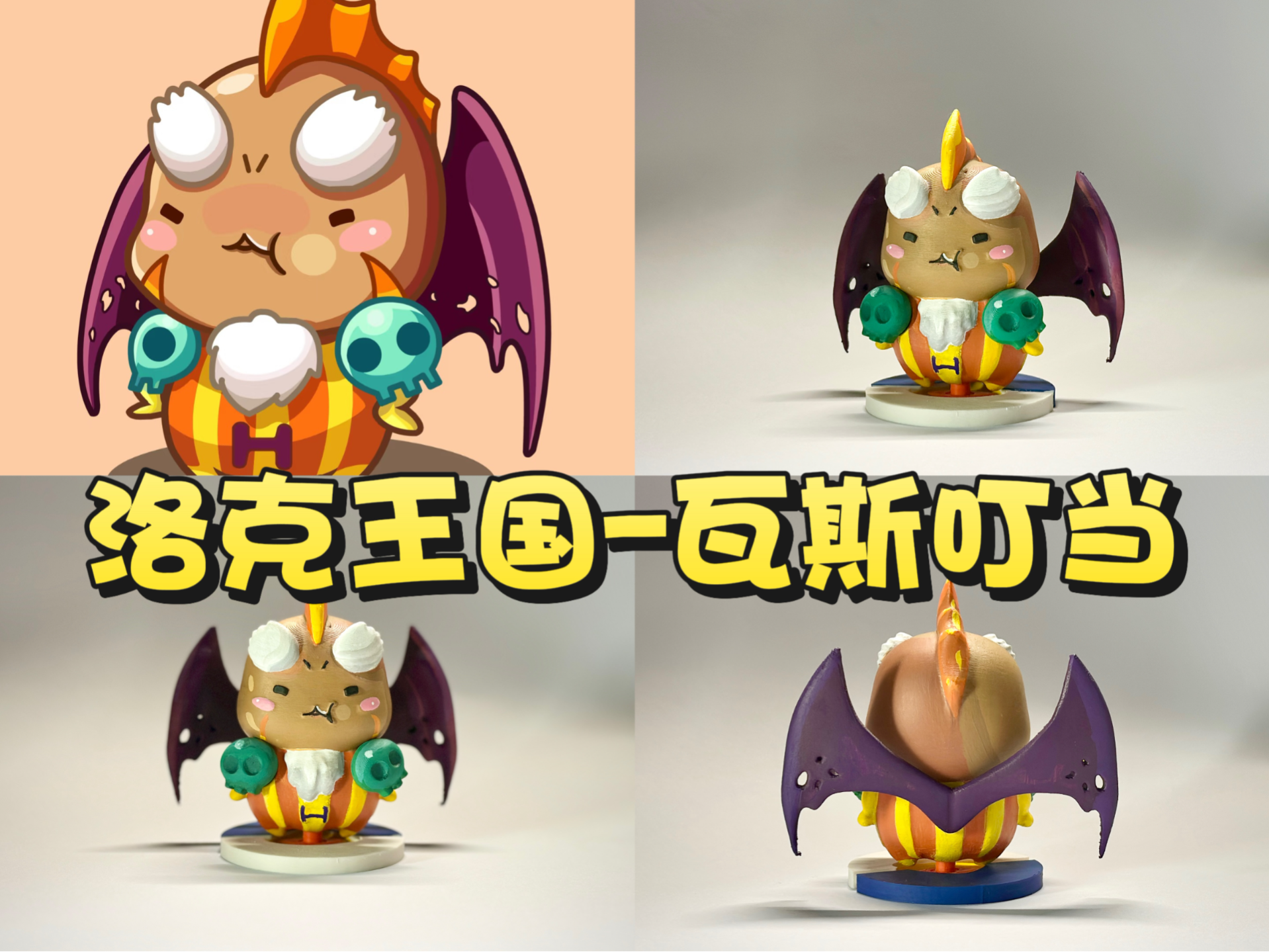 洛克王国[瓦斯叮当]带恶魔咕噜球底座
