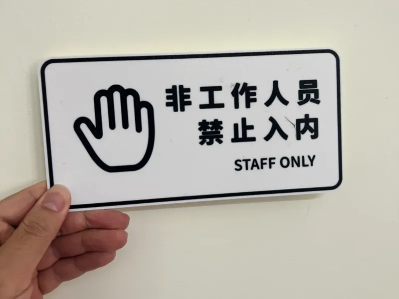 温馨指示牌-非工作人员禁止入内