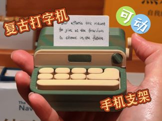 复古打字机-手机支架-可活动