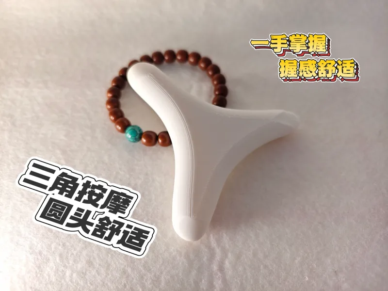 三角按摩器