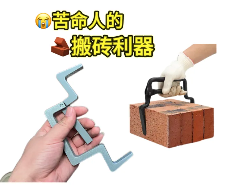 搬砖工具，夹物器