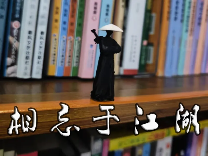 江湖人侠客