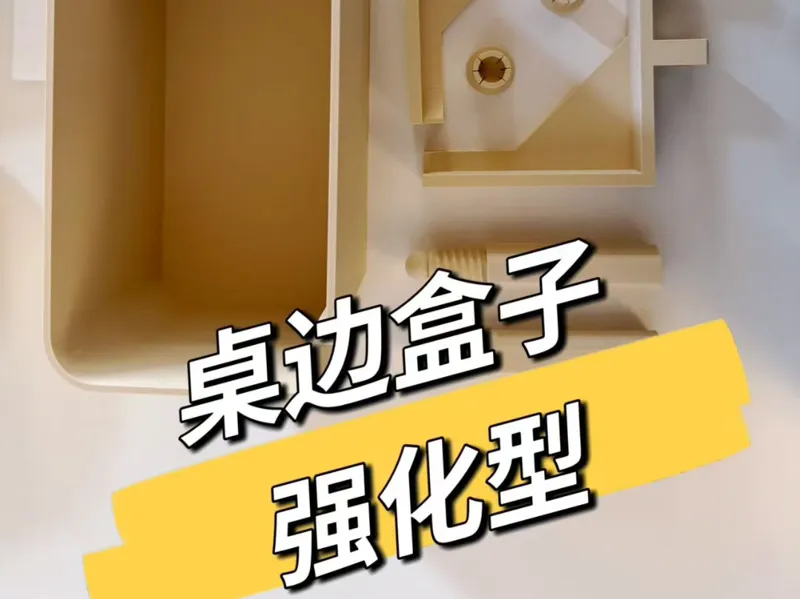 桌边盒子#稳当加强型#带原模型可修改！