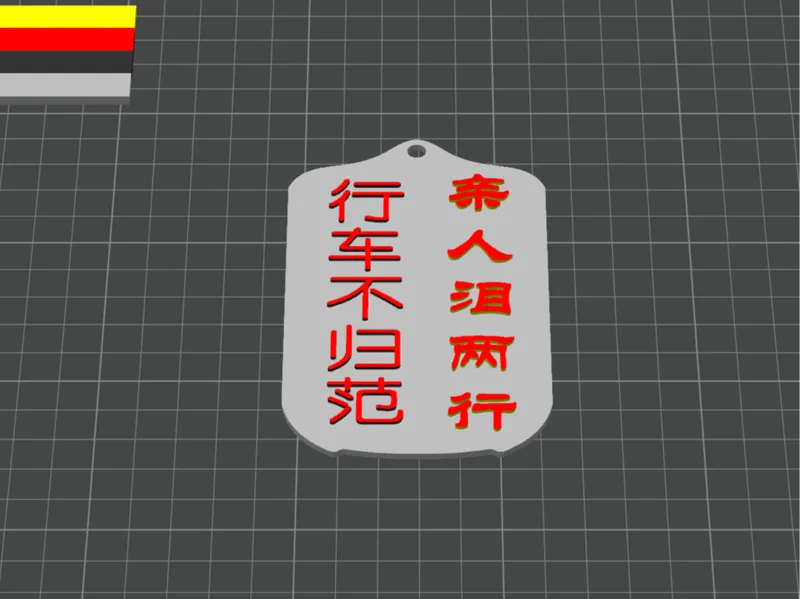 行车警示挂牌