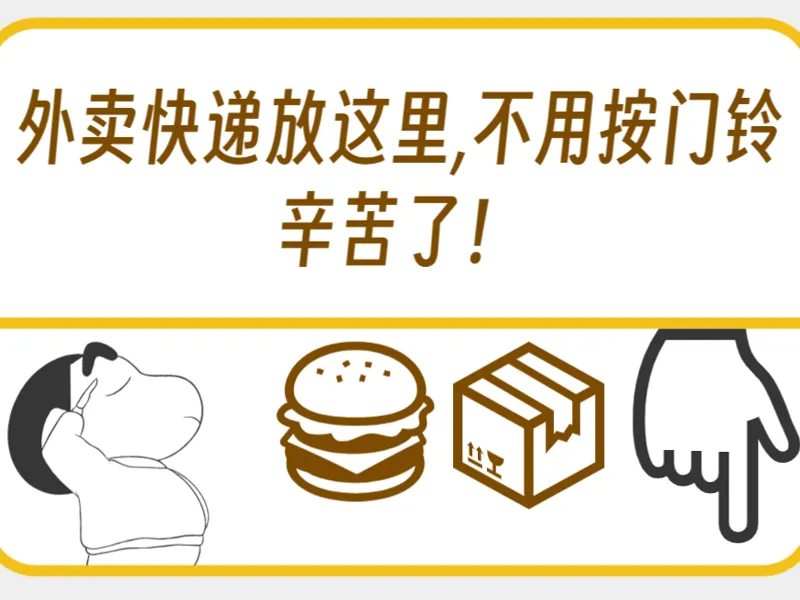 快递外卖放这里
