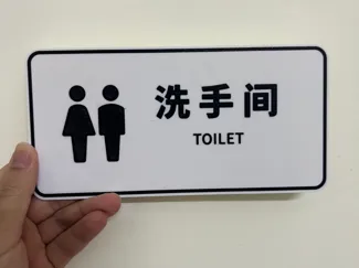 温馨提示牌-洗手间