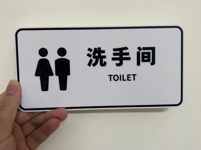 温馨提示牌-洗手间