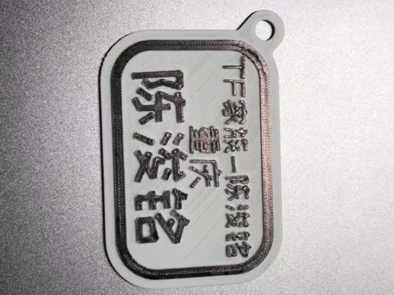 陈浚铭钥匙扣，0.2喷嘴，0.13层高