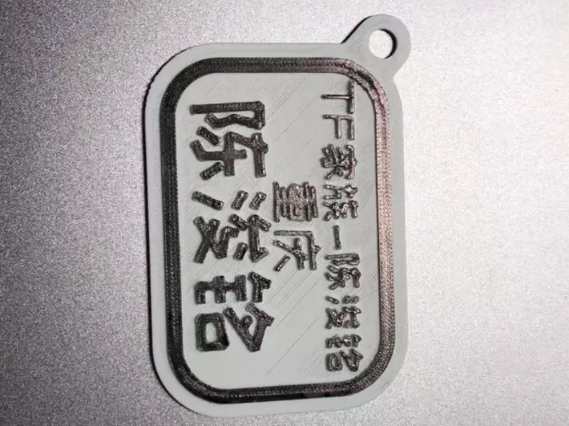 陈浚铭钥匙扣，0.2喷嘴，0.13层高