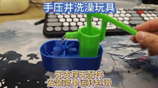 手压水井洗澡玩具
