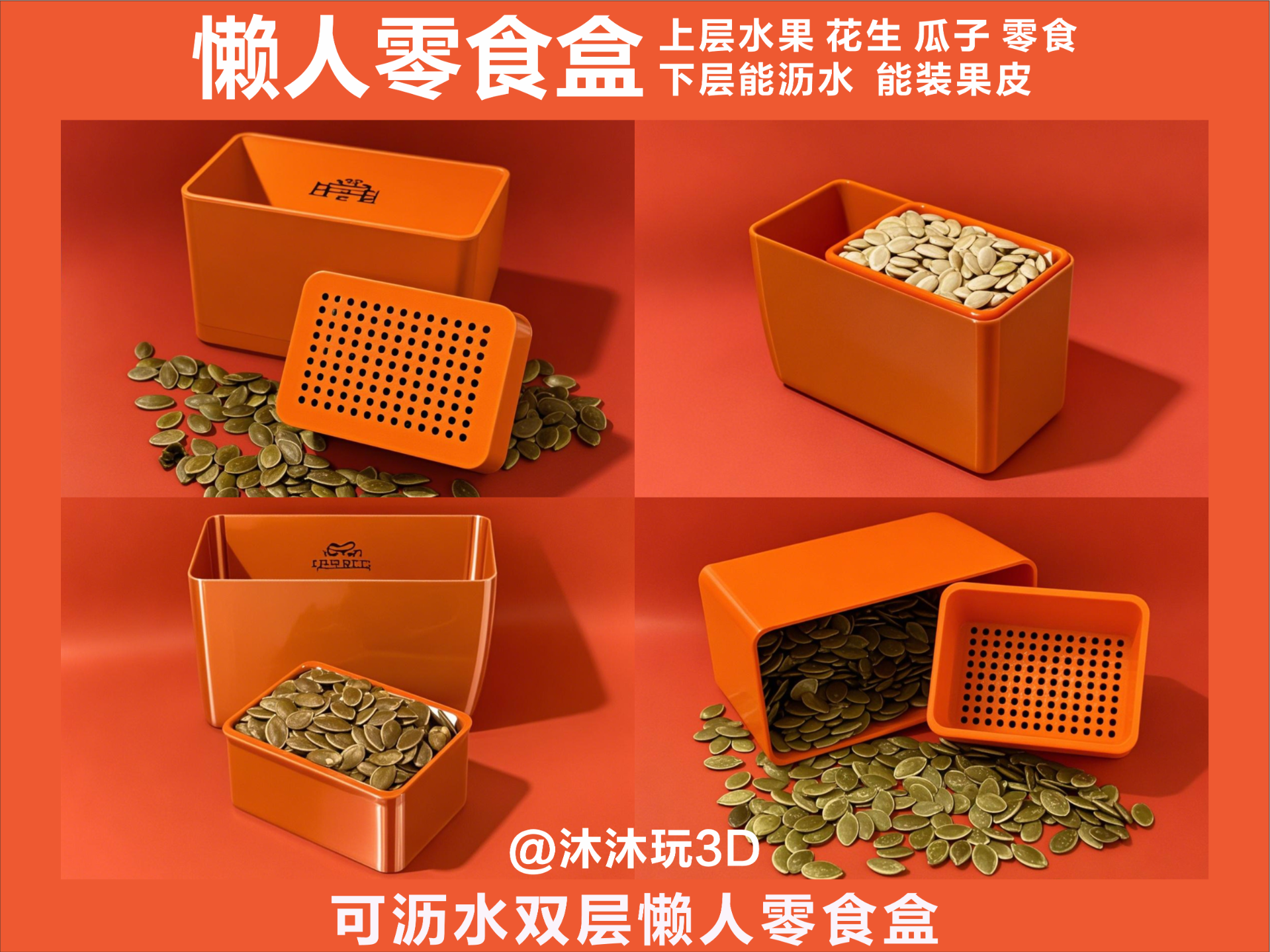 可沥水双层懒人零食盒
