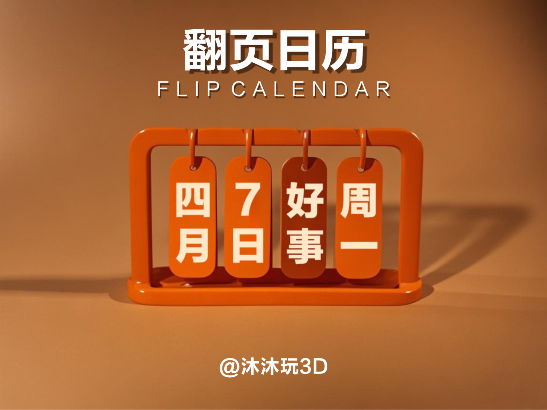 桌面 翻页 日历