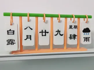 翻牌天气日历