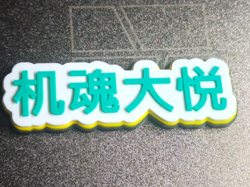 机魂大悦-磁吸标牌