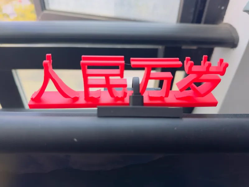 招手人民万岁