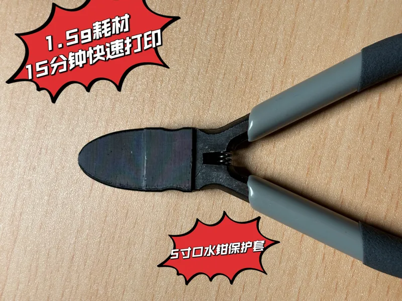 5寸口水钳保护套