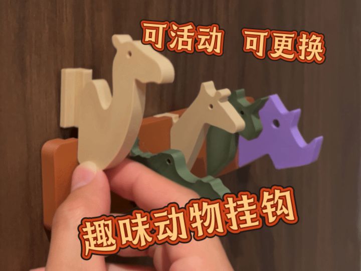 趣味动物挂钩-可自由更换小动物