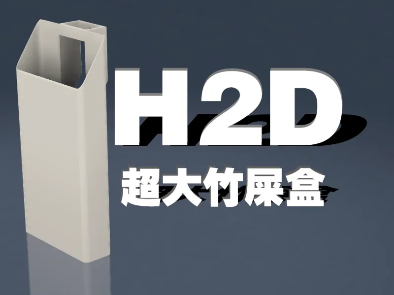 H2D竹屎盒超大外挂/内嵌