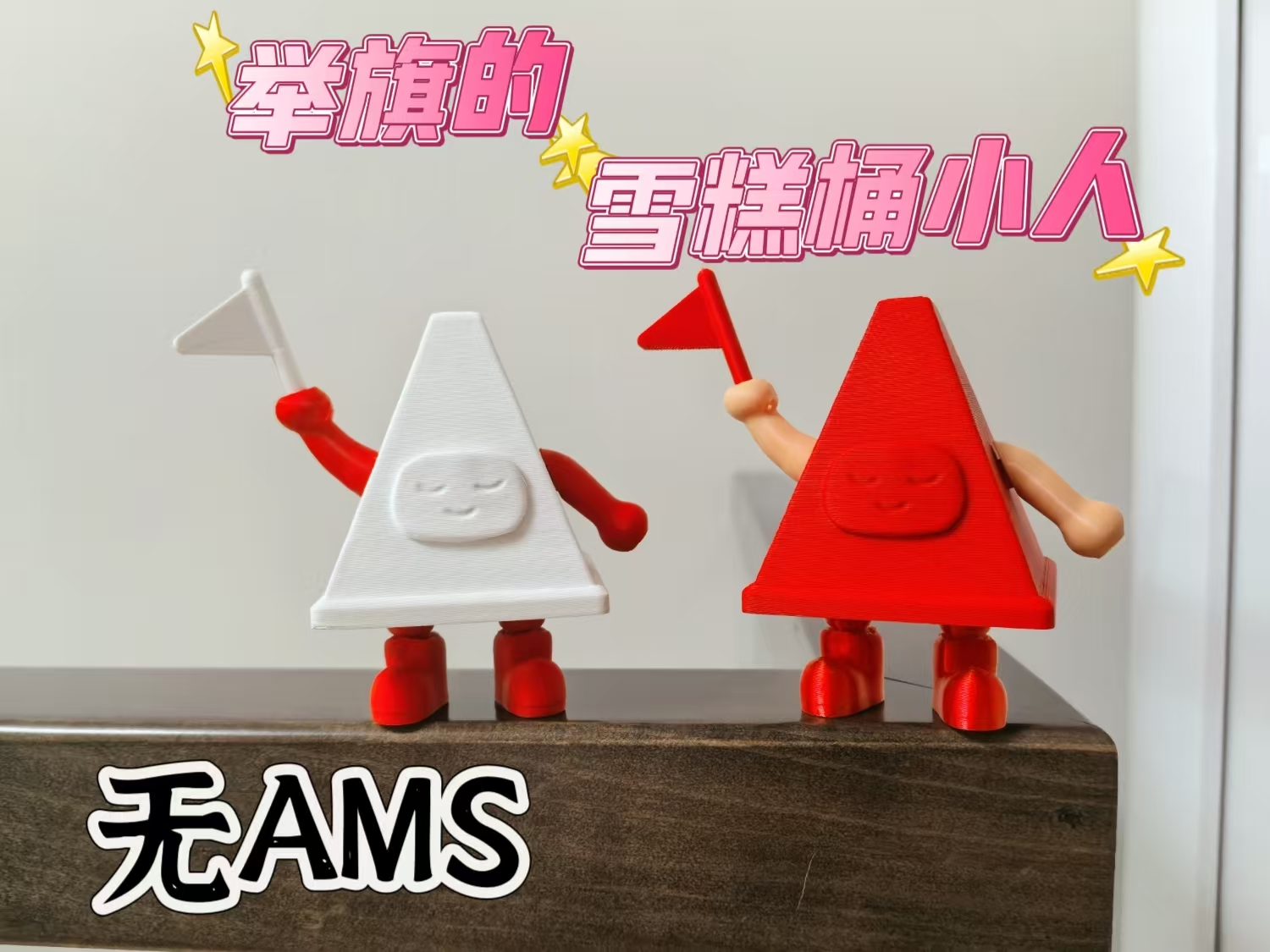 雪糕筒 小人 举着旗子 无AMS 简单分件