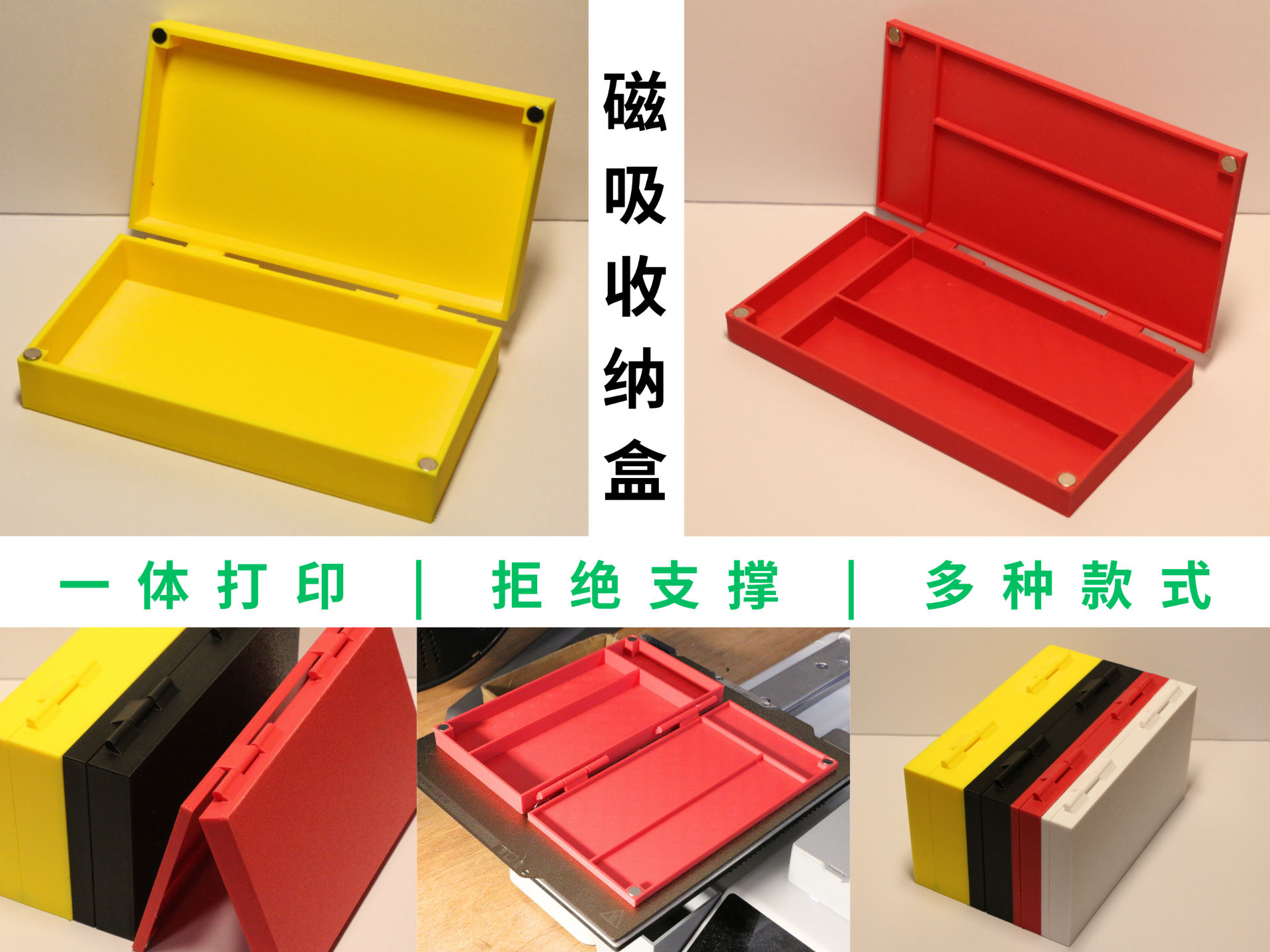 一体打印无支撑磁吸收纳盒多种款式