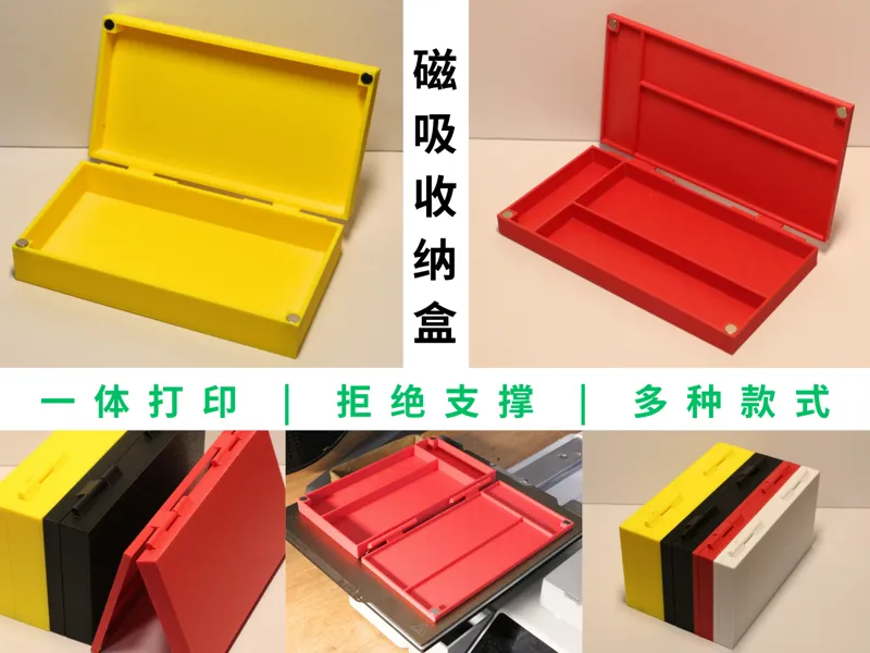 一体打印无支撑磁吸收纳盒多种款式