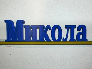 statuette name Nikolay