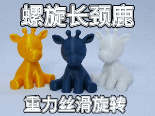 螺旋长颈鹿（ 重力丝滑旋转 不可穿越 旋转猫）