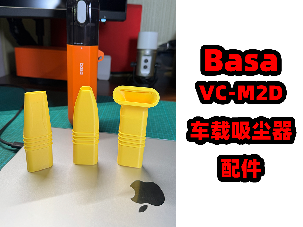 【basa-vc m2d 车载吸尘器】配件
