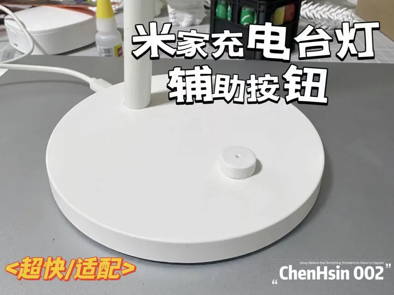 米家充电台灯辅助按钮/Xiaomi Rechargeable Lamp Button