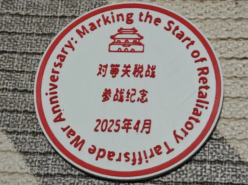 挂牌 对等关税纪念