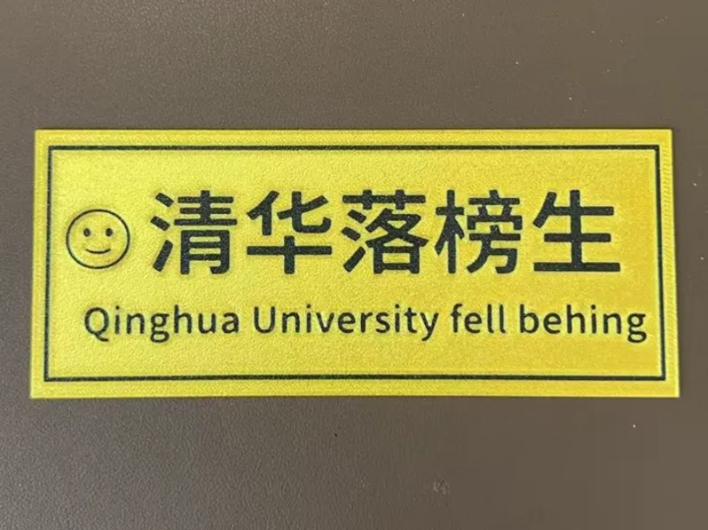 搞笑门牌-清华落榜生