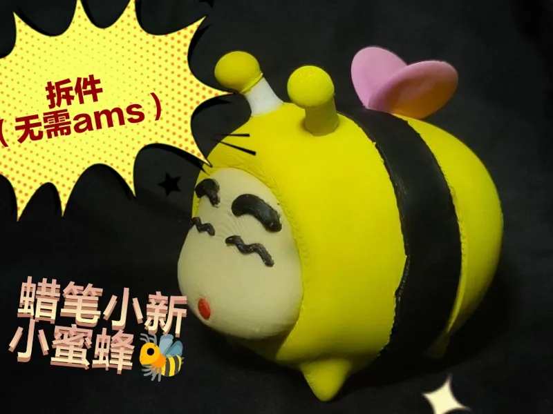 蜡笔小新小蜜蜂拆件版