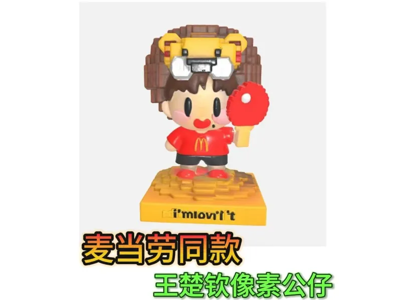 麦当劳x王楚钦像素公仔