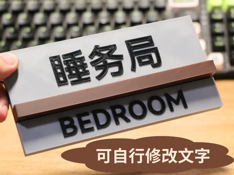 创意质感门牌-可修改编辑文字