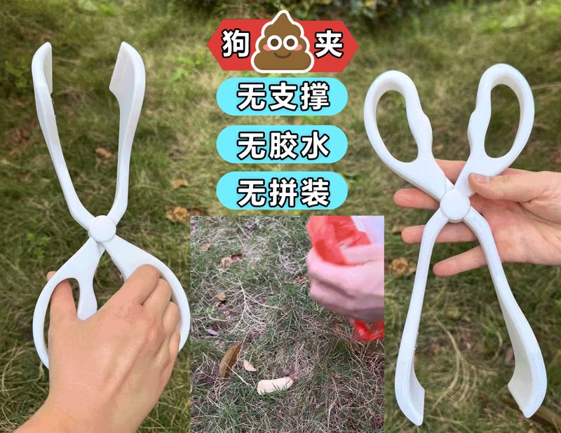 【狗屎拾取器】 70g一体打印 狗屎夹 猫屎夹 火钳夹