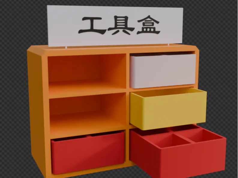 收纳盒