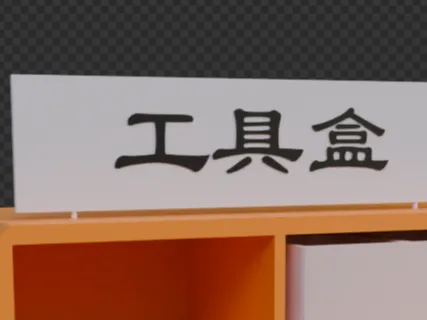 牌子