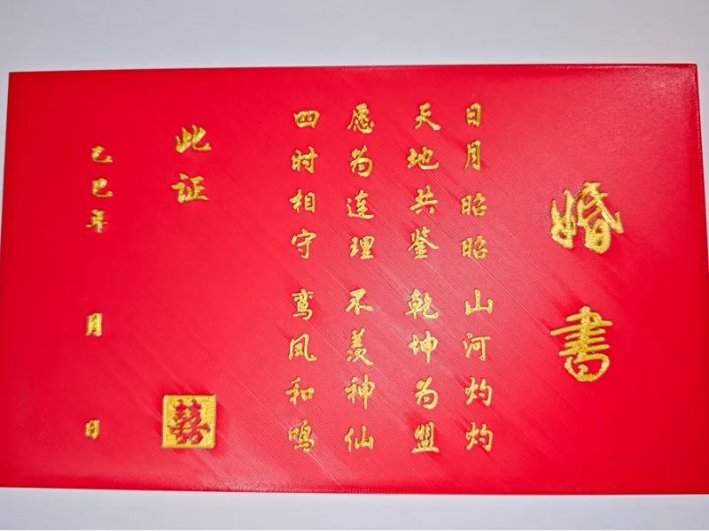 婚书