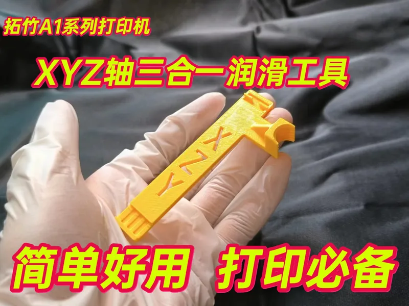 A1 XYZ 3-in-1 Lubrication Tool|A1系列XYZ轴三合一润滑工具