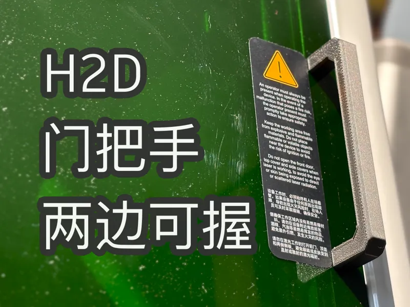 H2D 两边可握门把手 手机直打