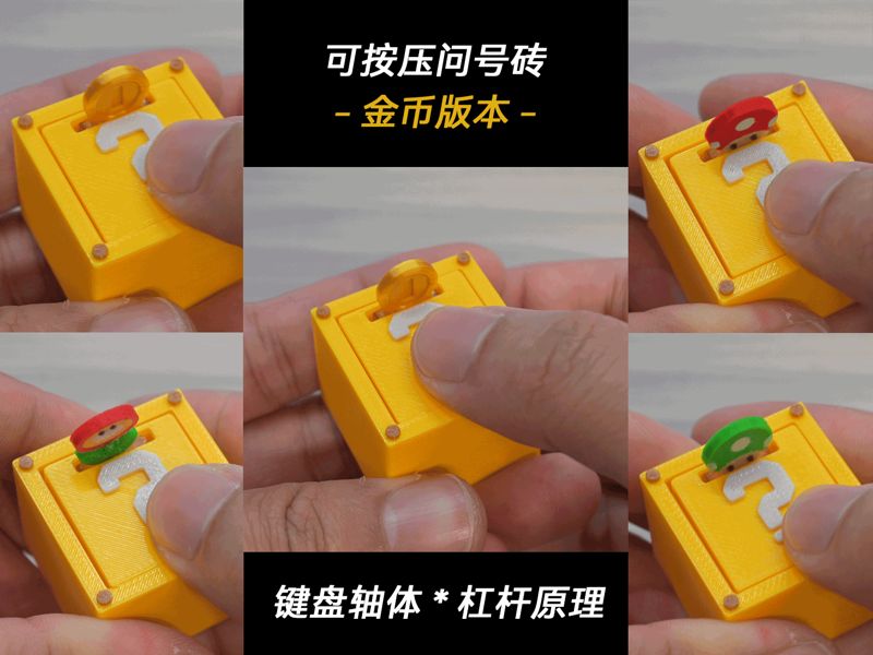 可按压问号砖-金币版本