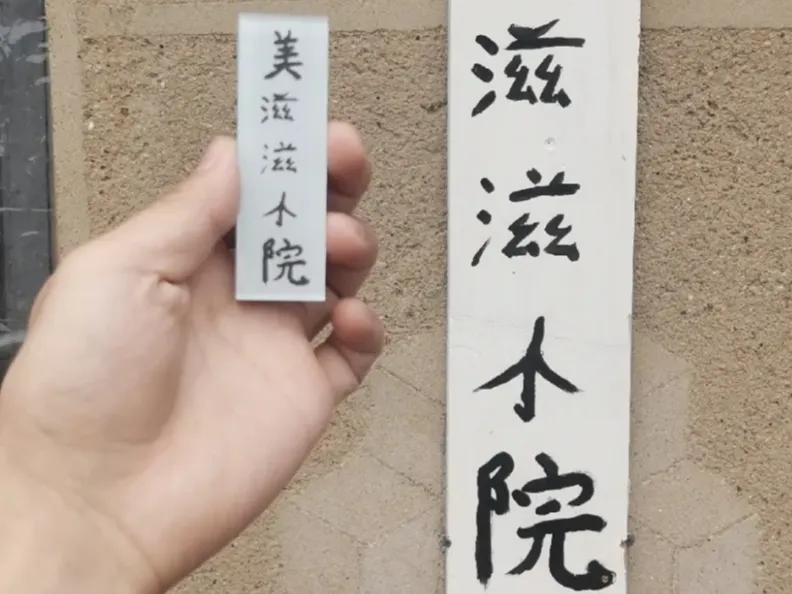 晓亮美滋滋小院冰箱贴
