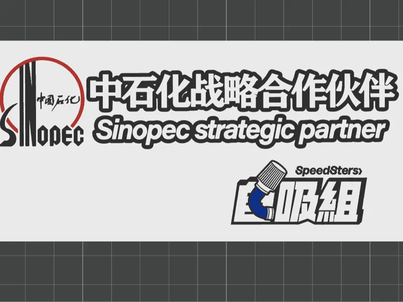 中石化战略合作伙伴X自吸组